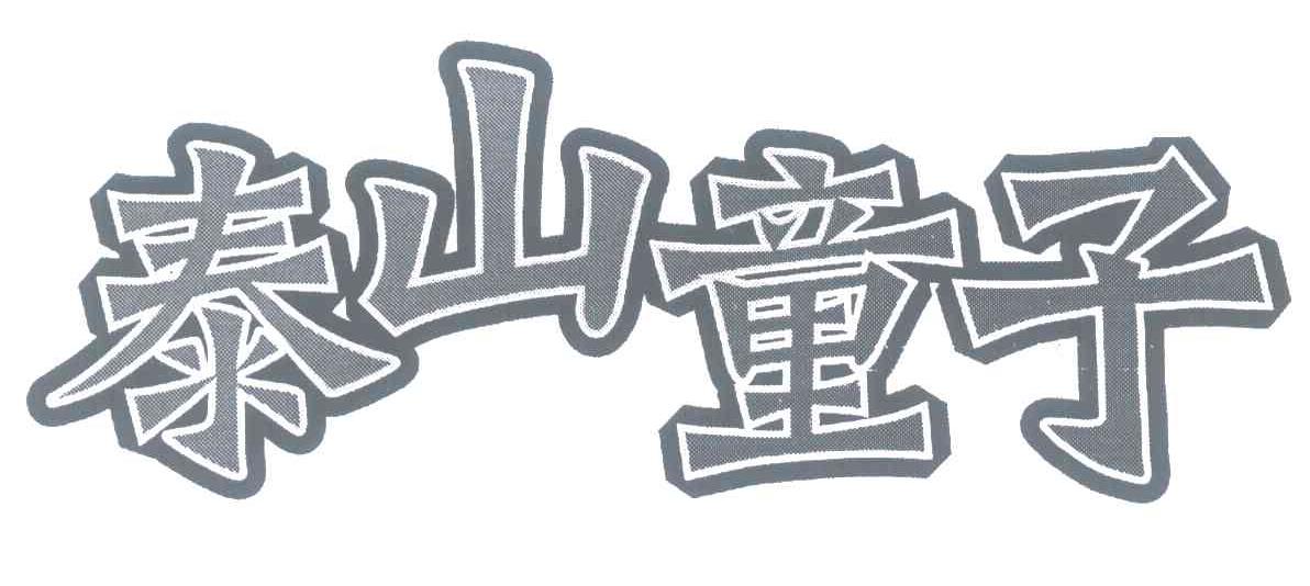 泰山童子
