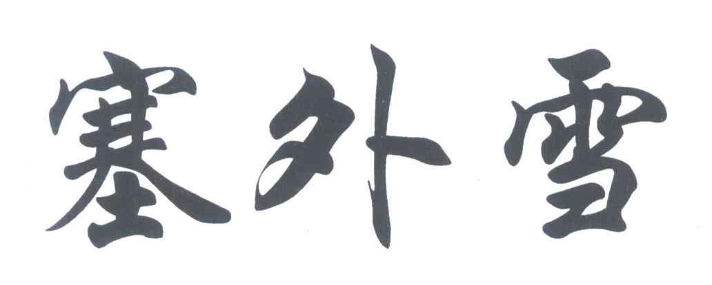 塞外雪