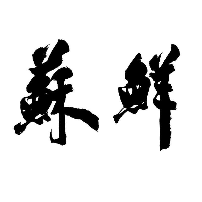 苏鲜