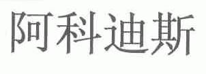 阿科迪斯