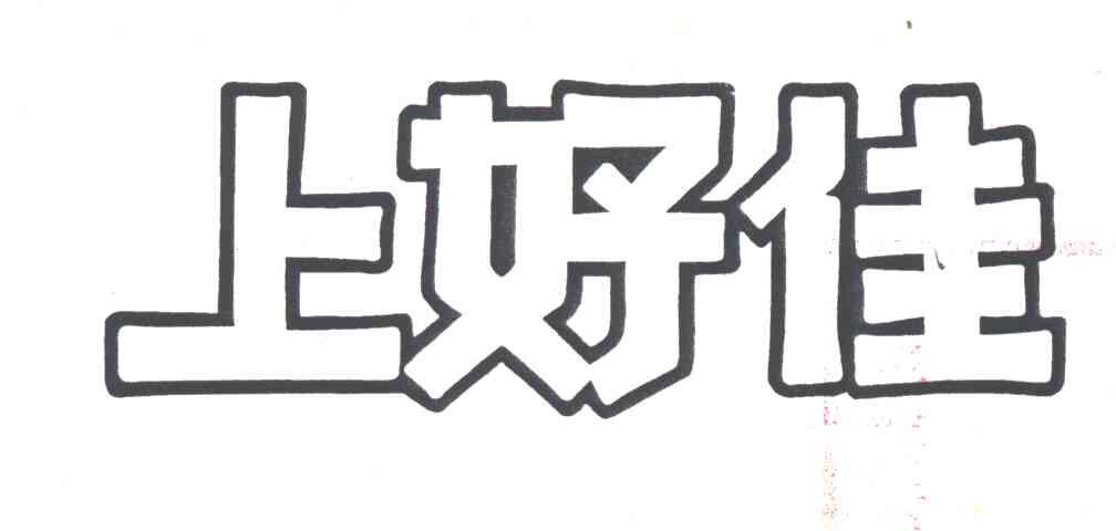 上好佳