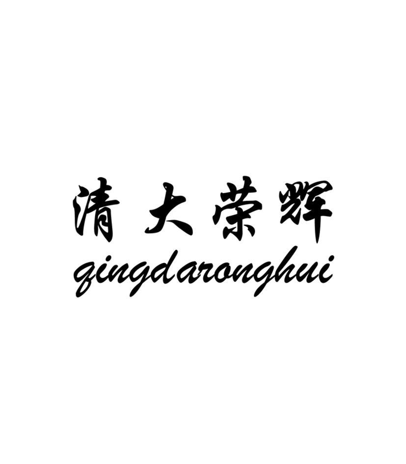 清大荣辉