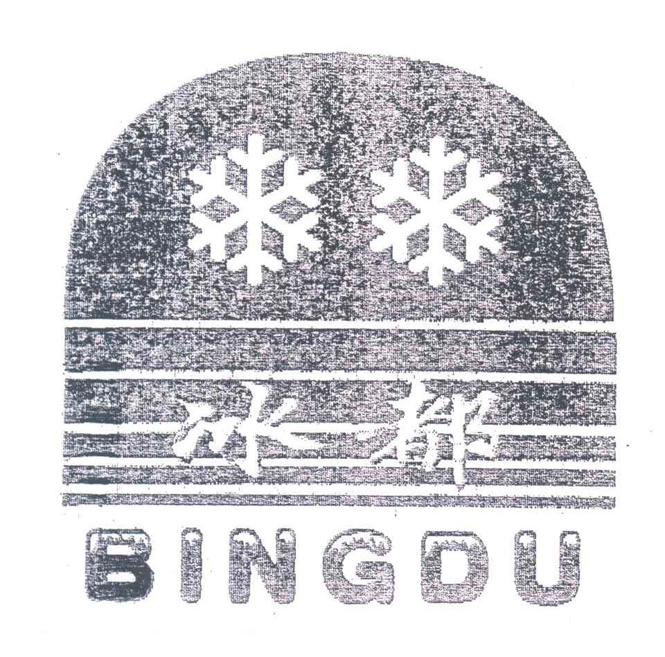 冰都