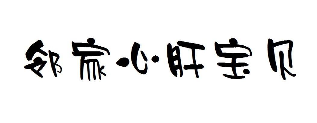 邻家心肝宝贝