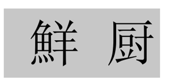 鲜厨
