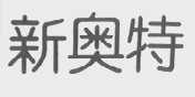 新奥特