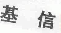 基信