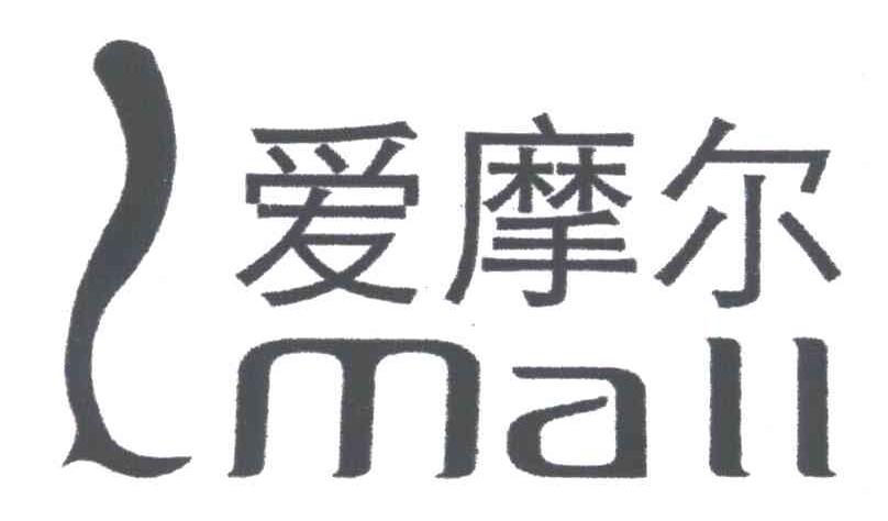 爱摩尔;MALL