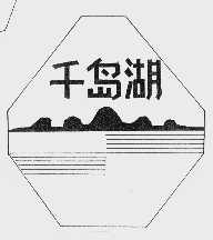 千岛湖