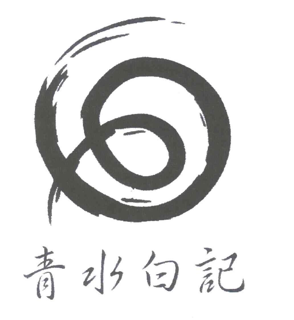 青水白记