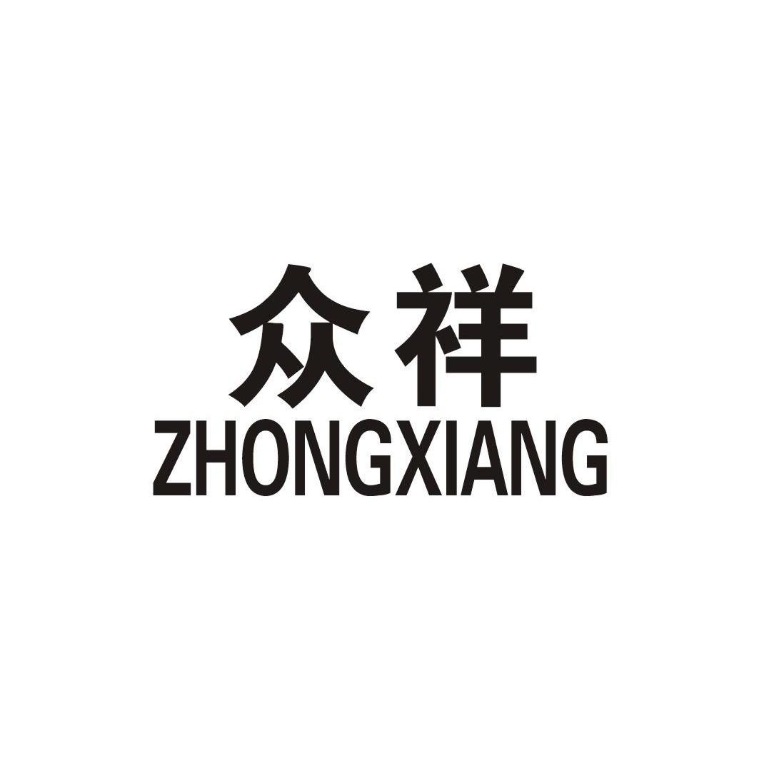 众祥