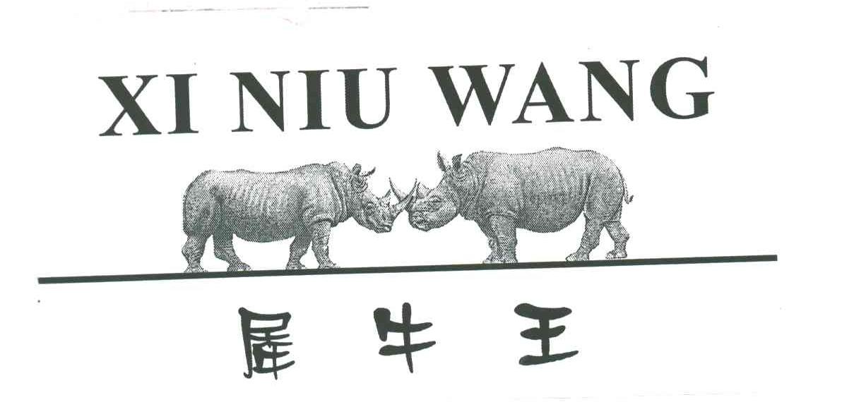 犀牛王 XI NIU WANG