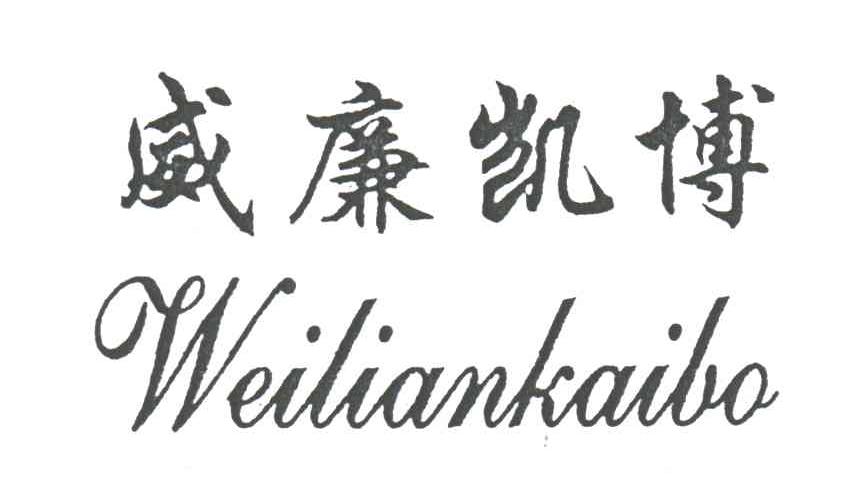威廉凯博