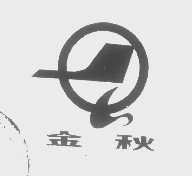 金秋