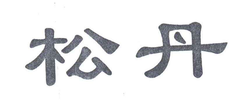 松丹
