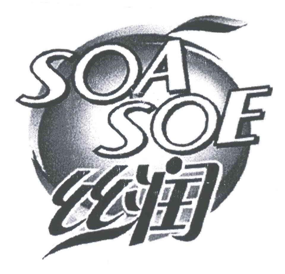 丝润;SOA SOE