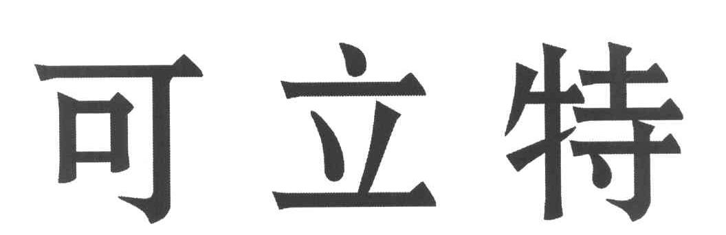 可立特