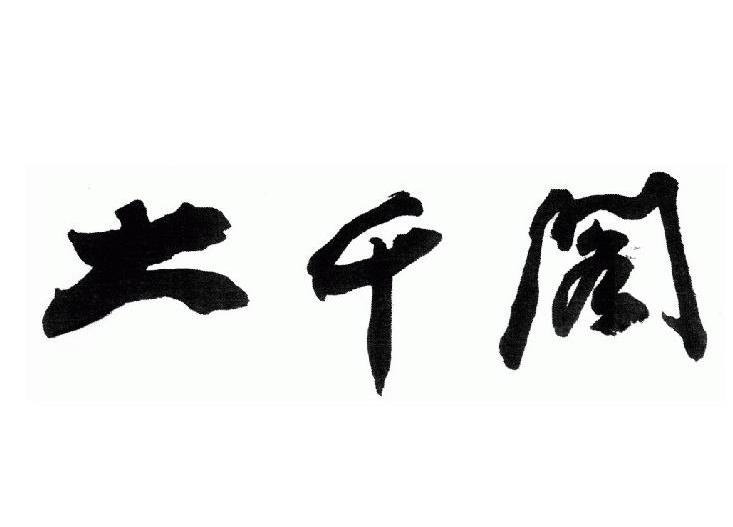 大千阁