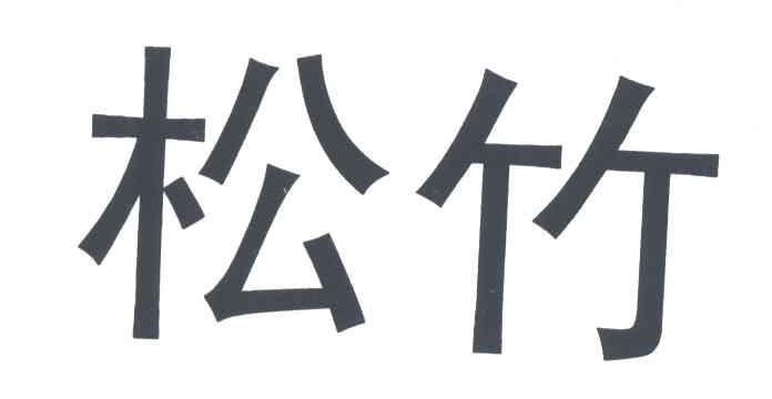 松竹