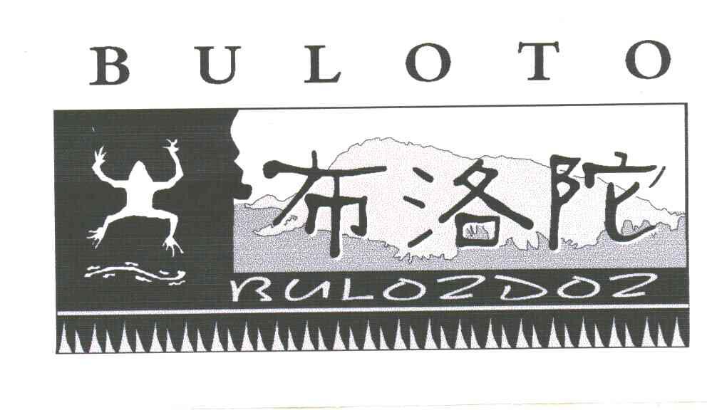 布洛陀;BULOZDOZ