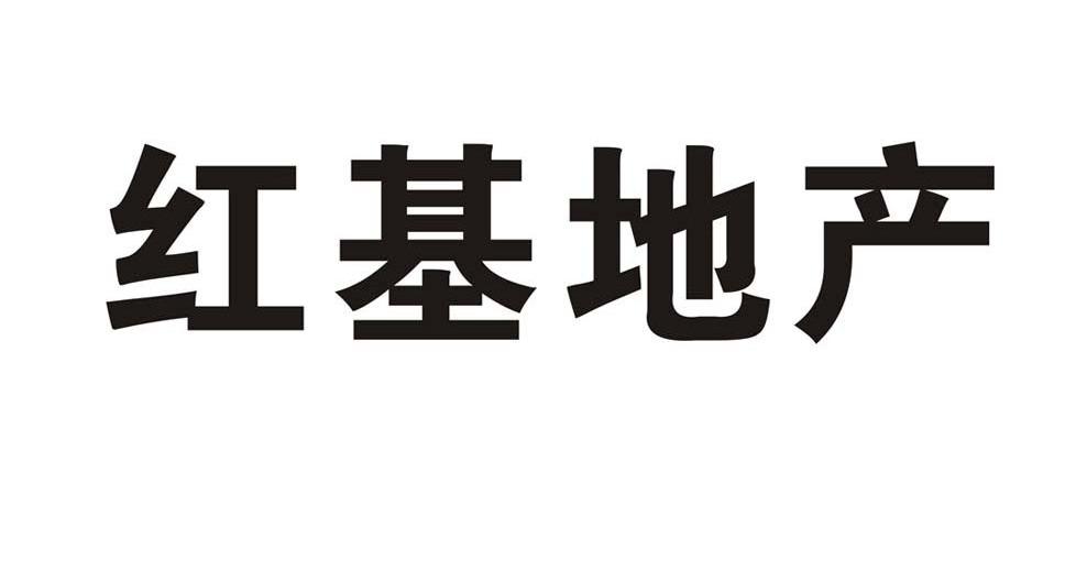 红基地产