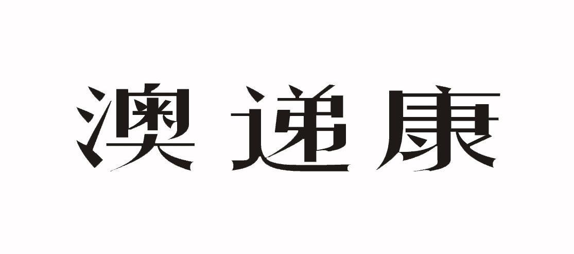 澳递康
