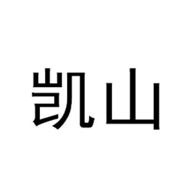 凯山