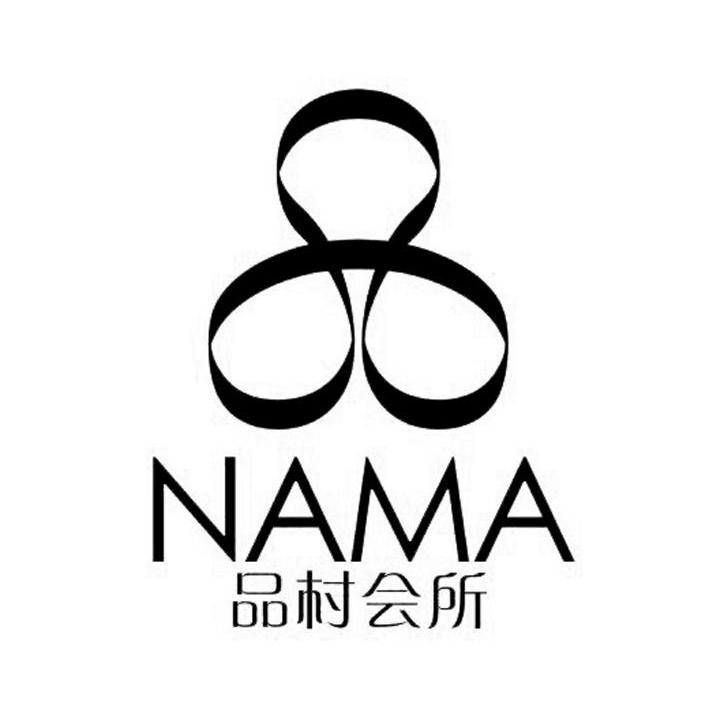 品村会所 NAMA
