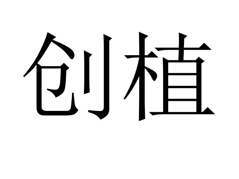 创植
