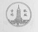 振风古塔