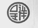 呈祥