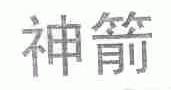 神箭