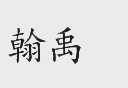 翰禹