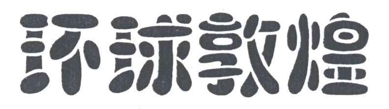 环球敦煌