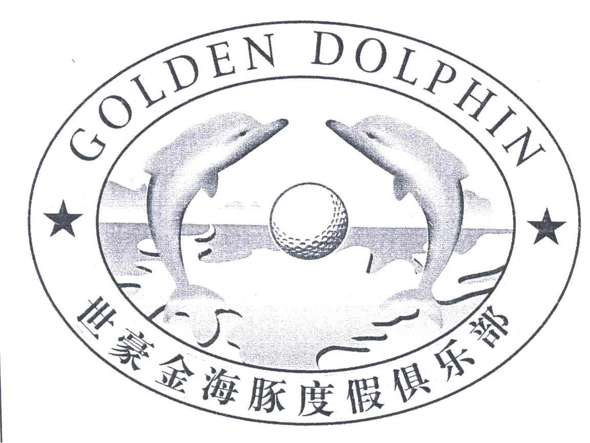 世豪金海豚;GOLDEN DOLPHIN