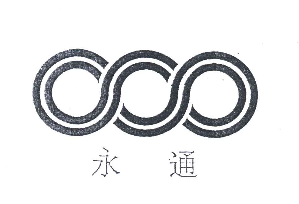 永通