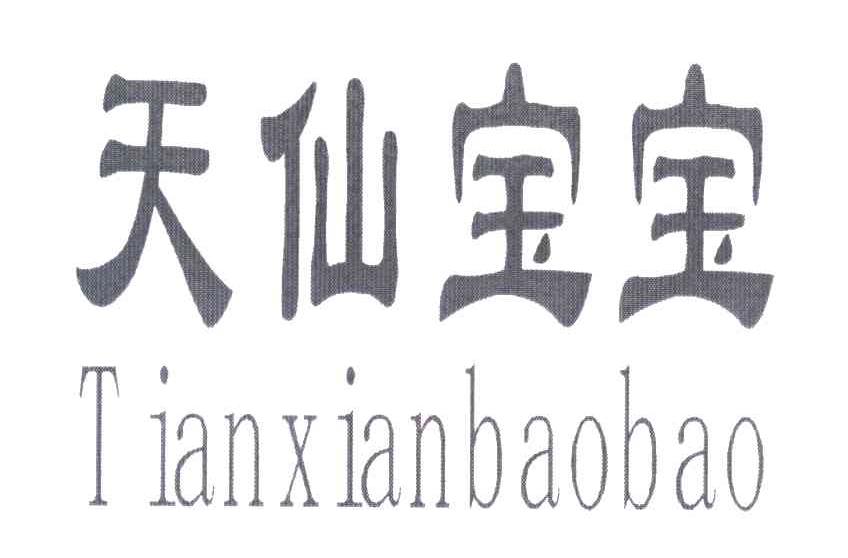 天仙宝宝