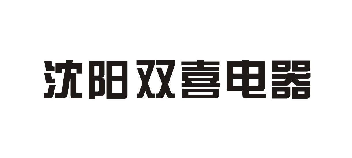 沈阳双喜电器