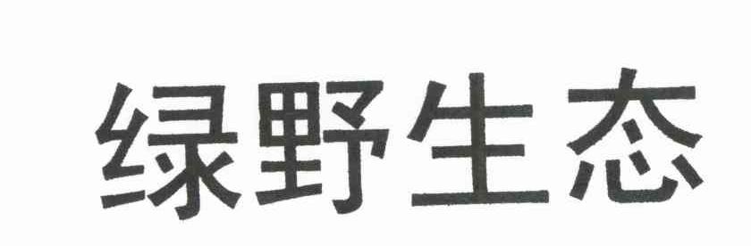 绿野生态