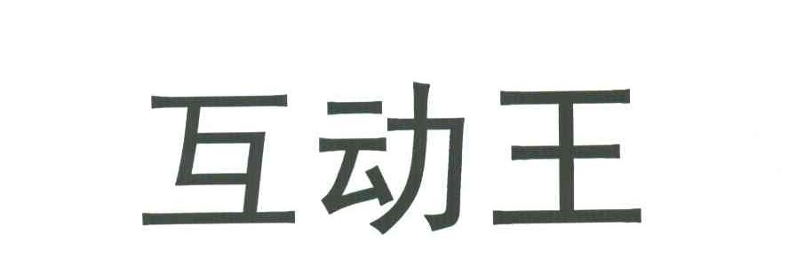 互动王
