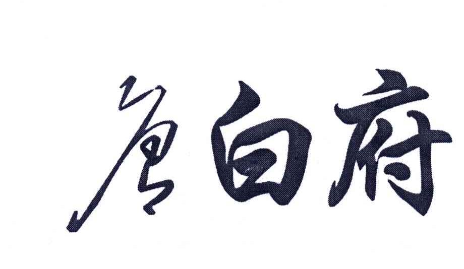 唐白府