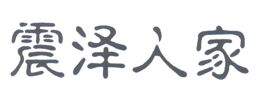 震泽人家