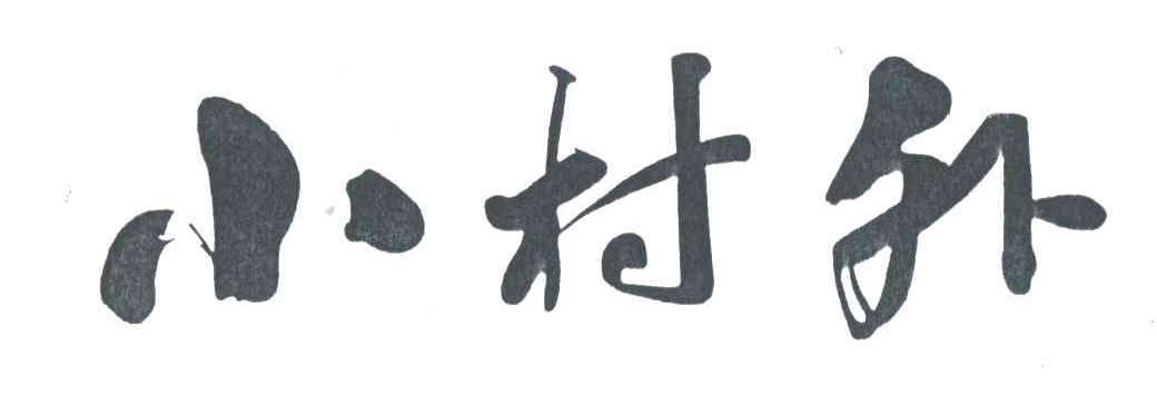 小村外