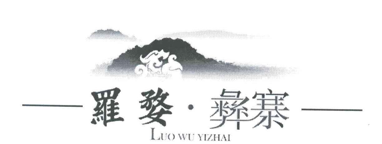 罗婺彝寨