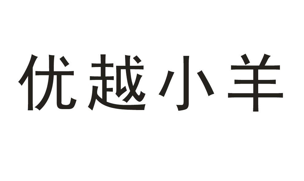 优越小羊