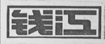 钱江