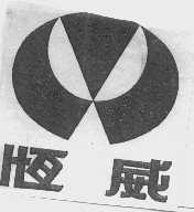 恒威