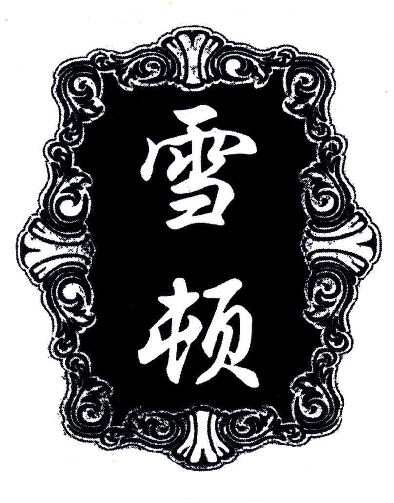雪顿