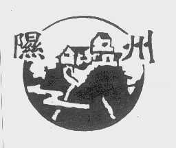 隰州