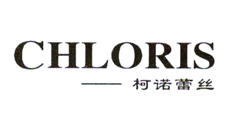 柯诺蕾丝 CHLORIS
